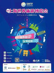 上海世界旅游博览会带你玩转全球